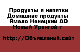 Продукты и напитки Домашние продукты. Ямало-Ненецкий АО,Новый Уренгой г.